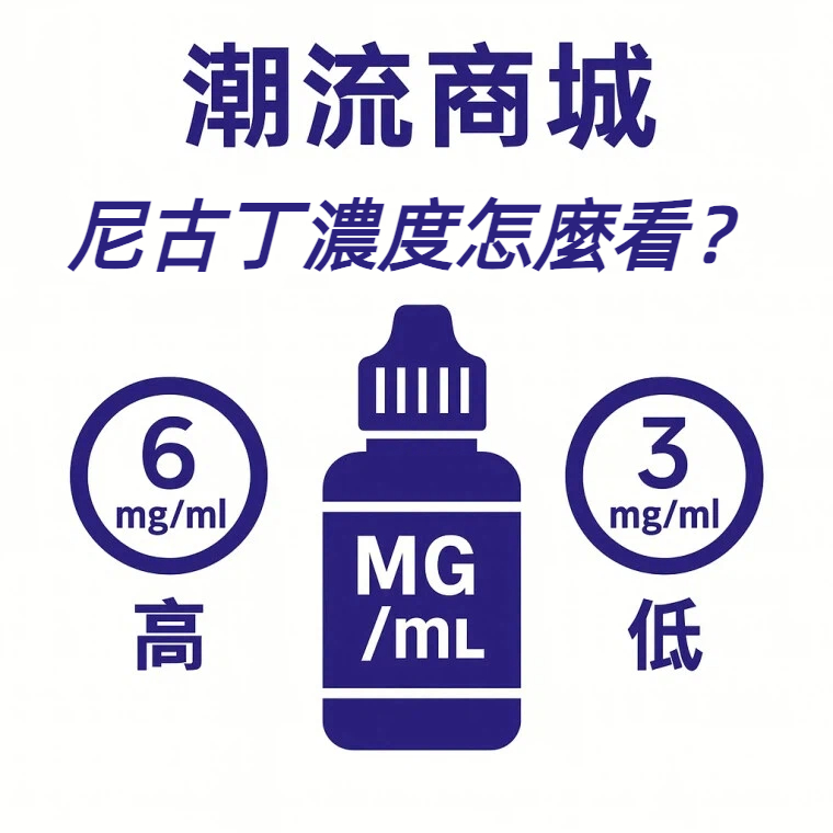 潮流商城尼古丁