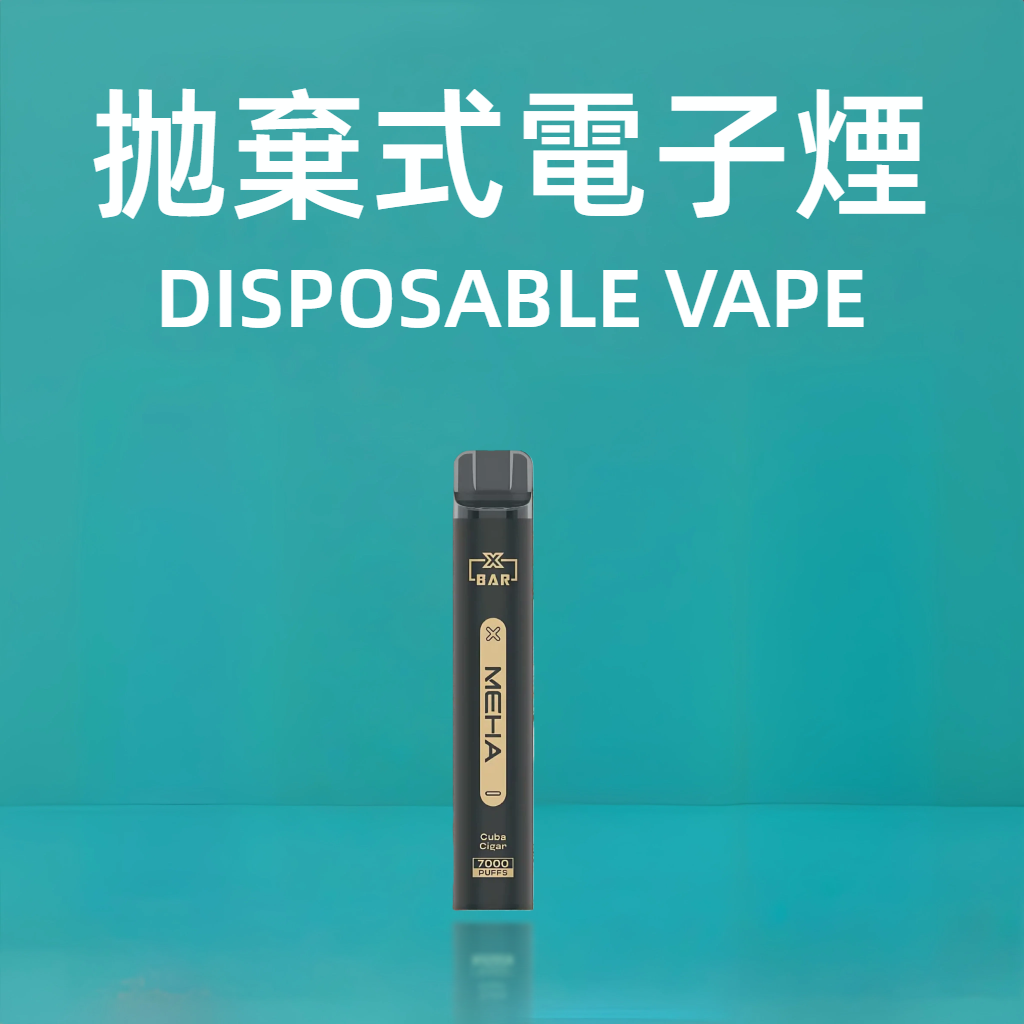 拋棄式電子煙